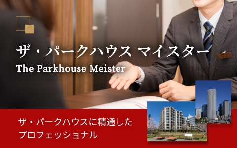 ザ・パークハウス マイスター｜グランドメゾン新梅田タワーTHE CLUB RESIDENCE