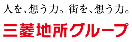 人を、想う力。街を、想う力。三菱地所グループ