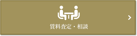 賃料査定・相談｜グランドメゾン新梅田タワーTHE CLUB RESIDENCE