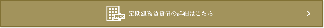 定期建物賃貸借｜グランドメゾン新梅田タワーTHE CLUB RESIDENCE