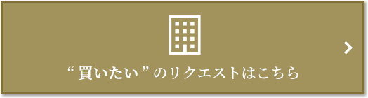  “買いたい” のリクエスト｜グランドメゾン新梅田タワーTHE CLUB RESIDENCE