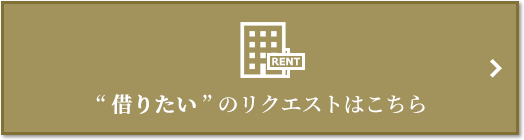 “借りたい” のリクエスト｜グランドメゾン新梅田タワーTHE CLUB RESIDENCE