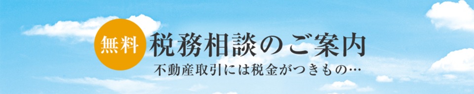 無料税務相談｜グランドメゾン新梅田タワーTHE CLUB RESIDENCE
